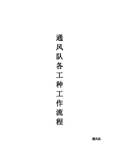 通风队各工种作业流程
