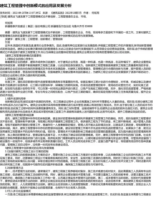 建筑工程管理中创新模式的应用及发展分析_52