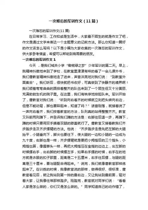 一次难忘的军训作文（11篇）