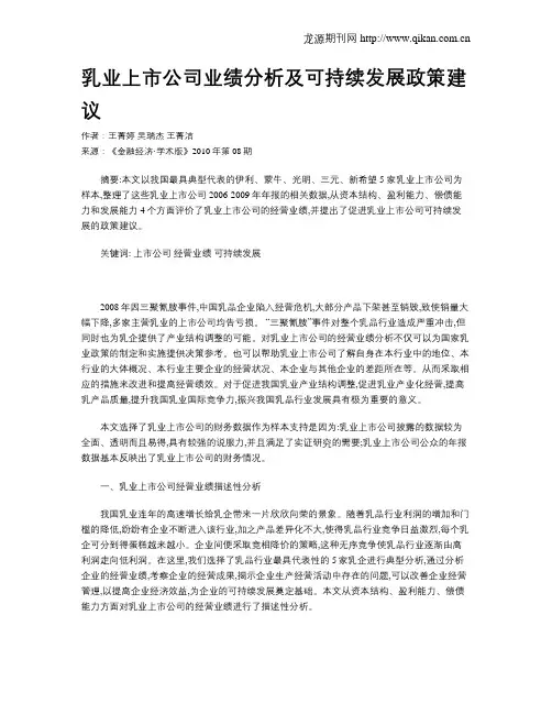 乳业上市公司业绩分析及可持续发展政策建议