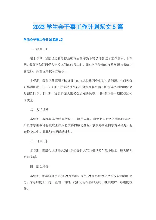 2023学生会干事工作计划范文5篇