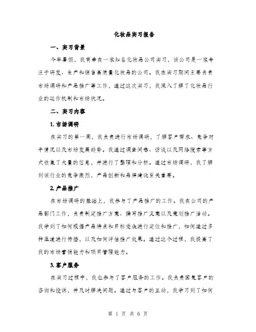 化妆品实习报告（2篇）