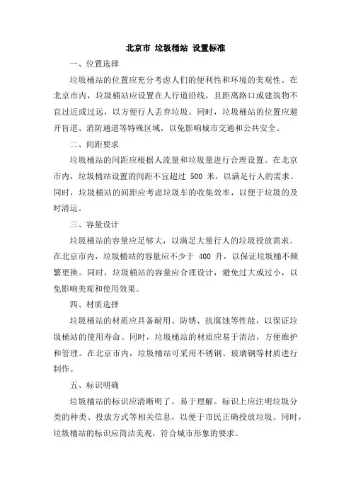 北京市 垃圾桶站 设置标准