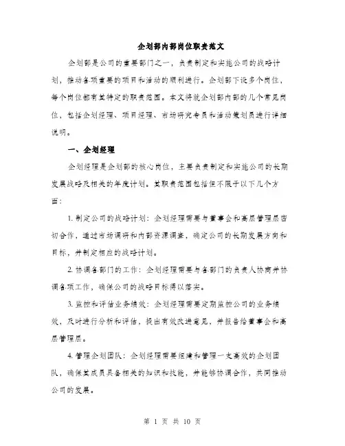 企划部内部岗位职责范文（三篇）