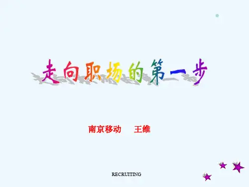 职业生涯--走向职场的第一步(PPT 39页)