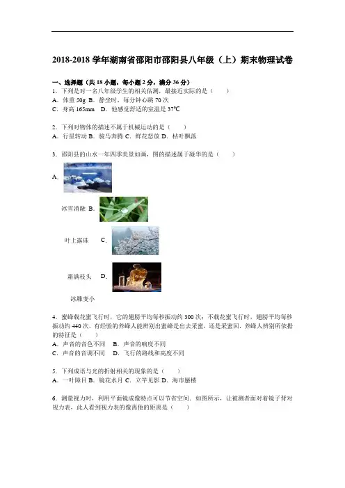 推荐-湖南省邵阳市邵阳县2018学年八年级(上)期末物理试卷(解析版) 精品