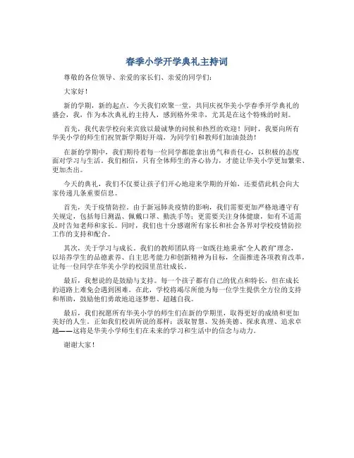 春季小学开学典礼主持词
