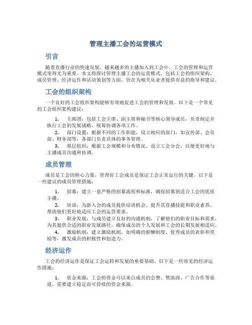 管理主播工会的运营模式