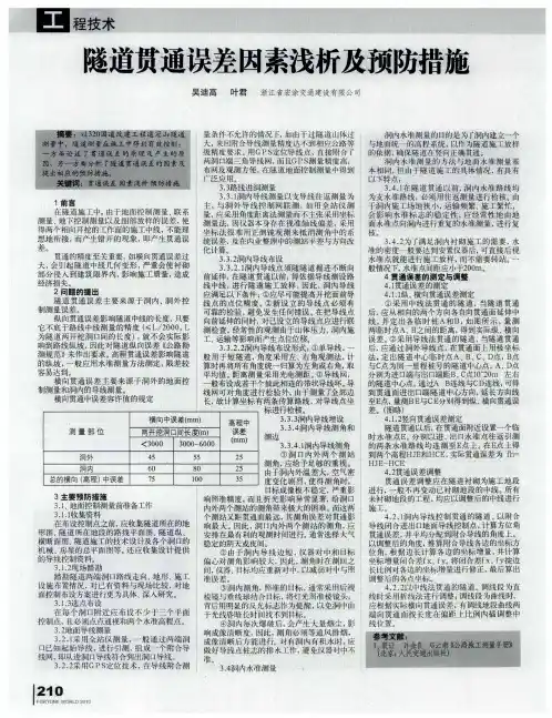 隧道贯通误差因素浅析及预防措施