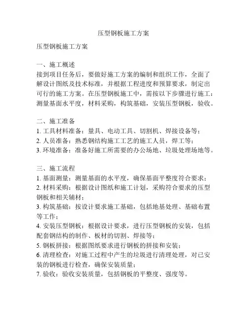 压型钢板施工方案