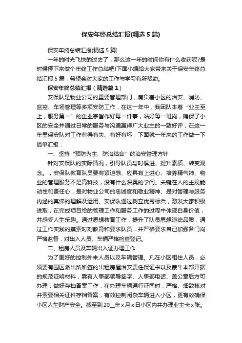 保安年终总结汇报（精选5篇）