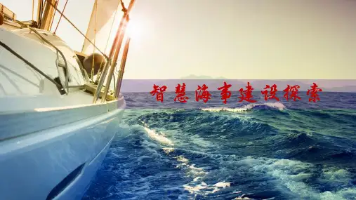 智慧海事建设探索