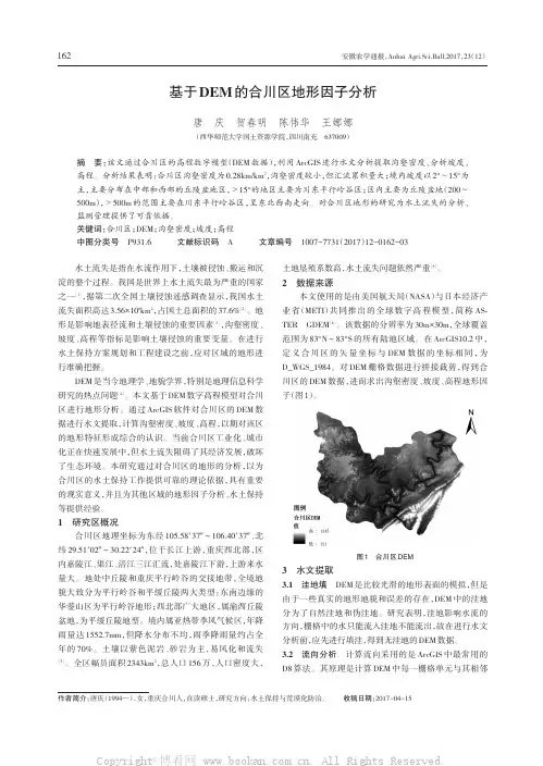 基于DEM的合川区地形因子分析