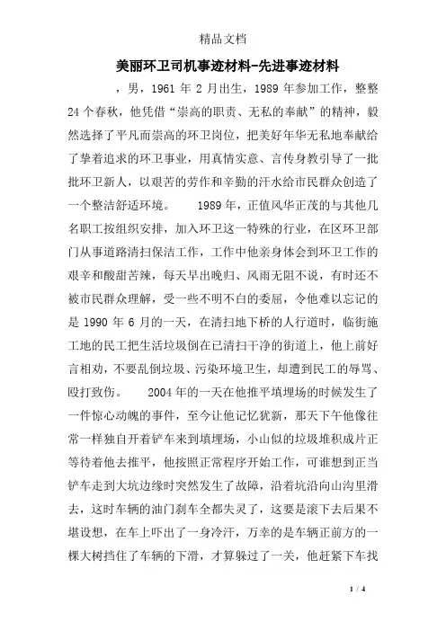 美丽环卫司机事迹材料-先进事迹材料