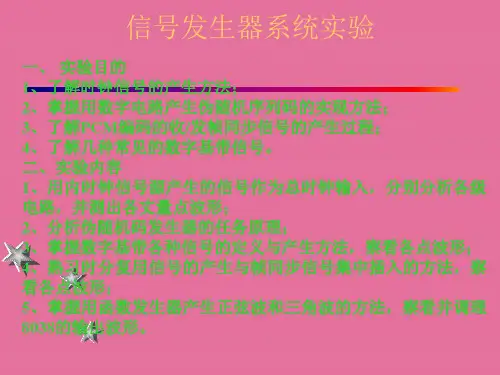 信号发生器系统实验 ppt课件