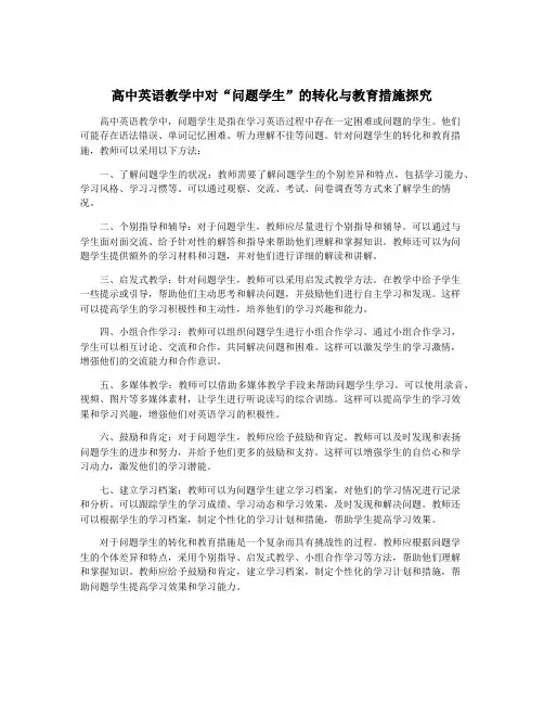 高中英语教学中对“问题学生”的转化与教育措施探究