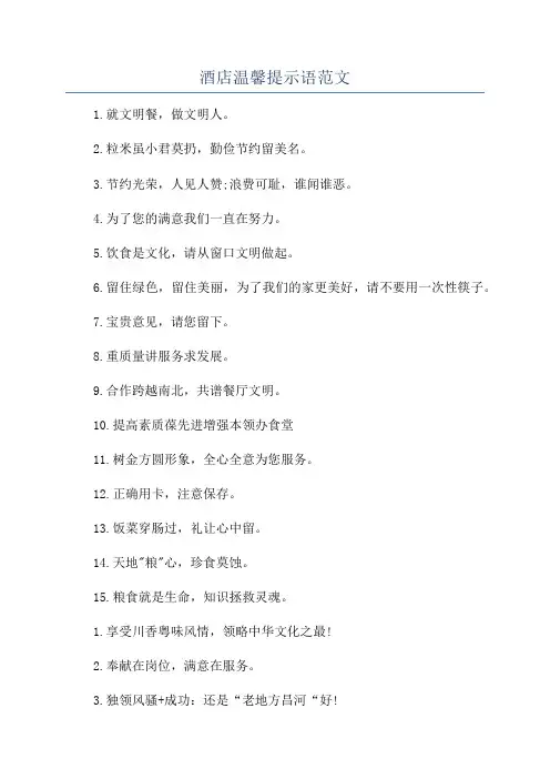 酒店温馨提示语范文
