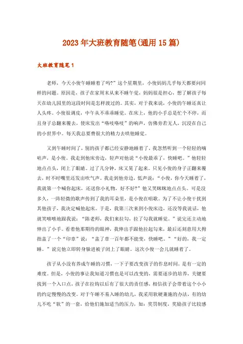 2023年大班教育随笔(通用15篇)