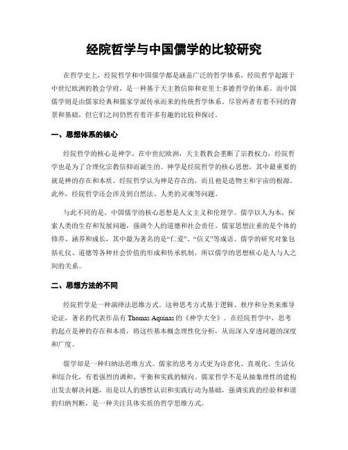 经院哲学与中国儒学的比较研究