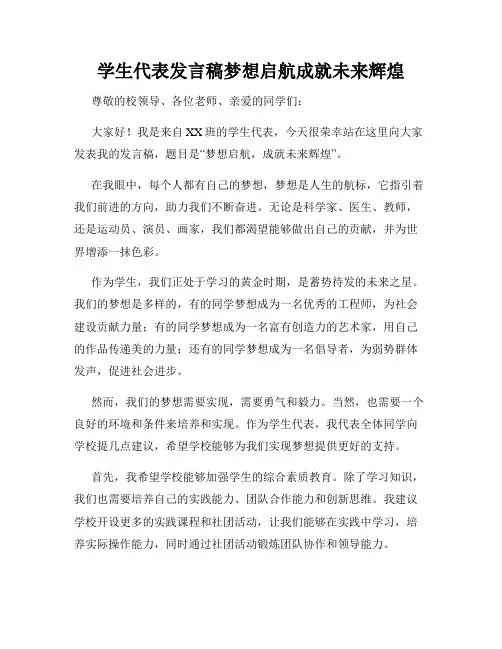 学生代表发言稿梦想启航成就未来辉煌