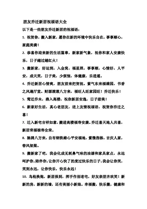朋友乔迁新居祝福语大全