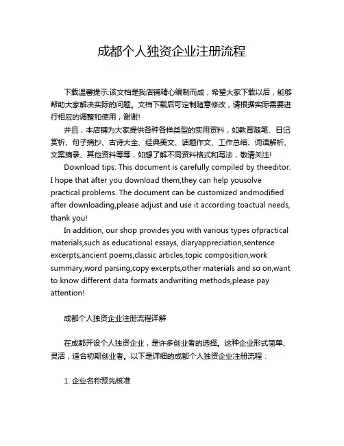 成都个人独资企业注册流程