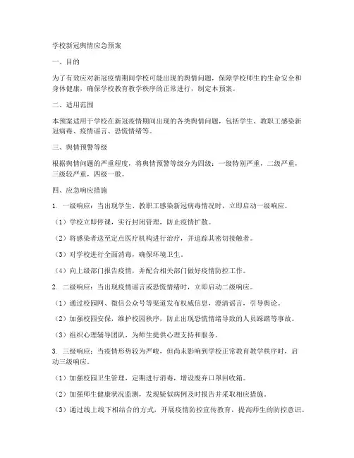 学校新冠舆情应急预案