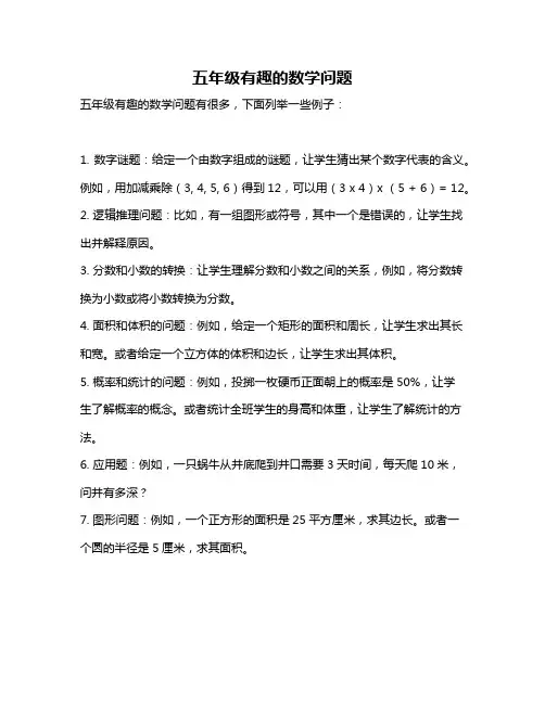 五年级有趣的数学问题