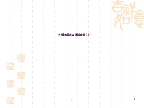 4.2提公因式法(2)ppt课件