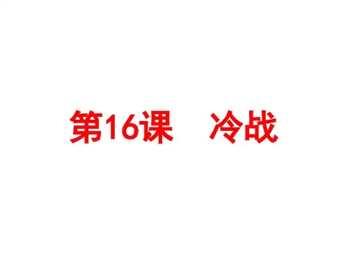 人教部编版九年级下册第16课冷战共21张PPT