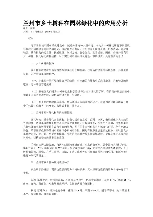 兰州市乡土树种在园林绿化中的应用分析