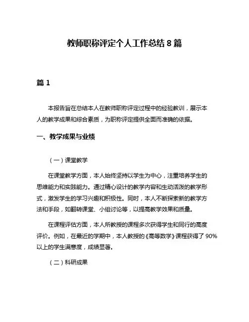 教师职称评定个人工作总结8篇