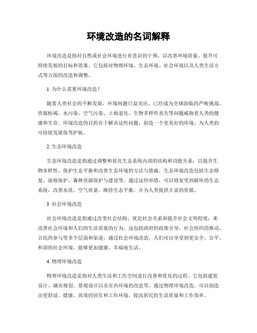 环境改造的名词解释