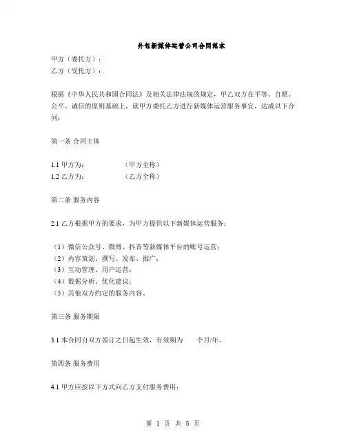 外包新媒体运营公司合同范本(2篇)