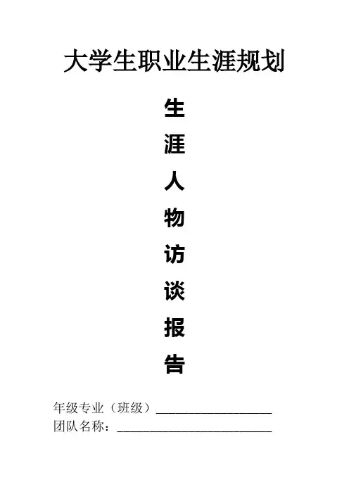 生涯人物访谈报告