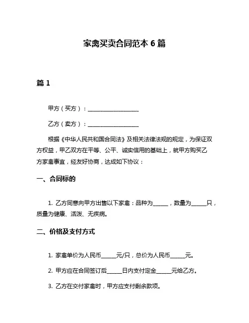 家禽买卖合同范本6篇