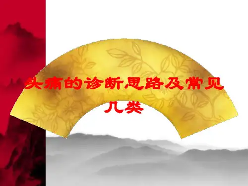 头痛的诊断思路及常见几类培训课件