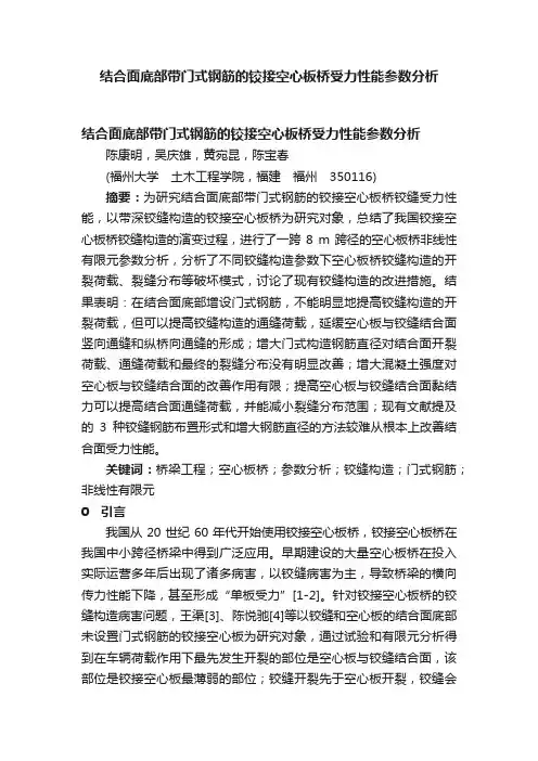 结合面底部带门式钢筋的铰接空心板桥受力性能参数分析