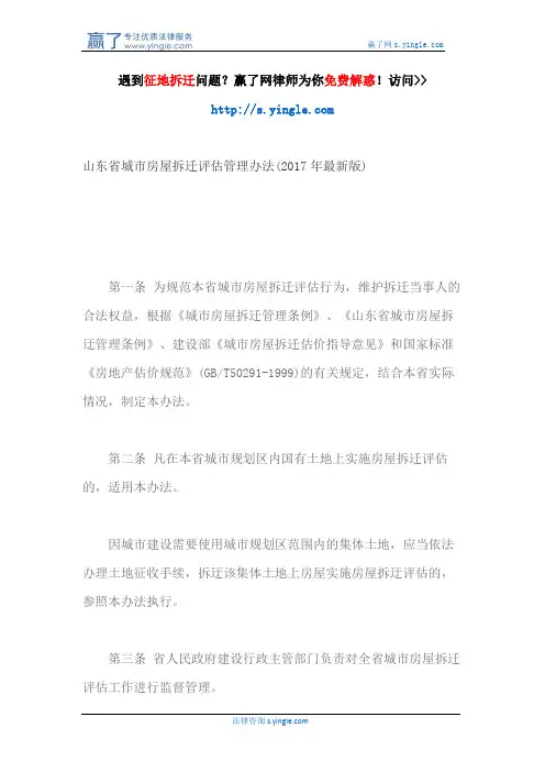 山东省城市房屋拆迁评估管理办法(2017年最新版)