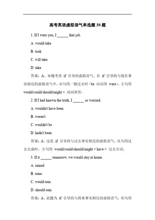 高考英语虚拟语气单选题30题