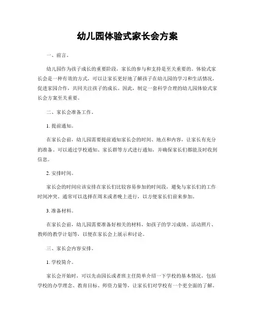 幼儿园体验式家长会方案