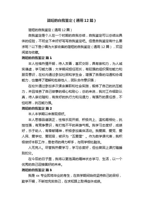 简短的自我鉴定（通用12篇）