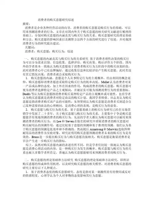 消费者的购买意愿研究综述