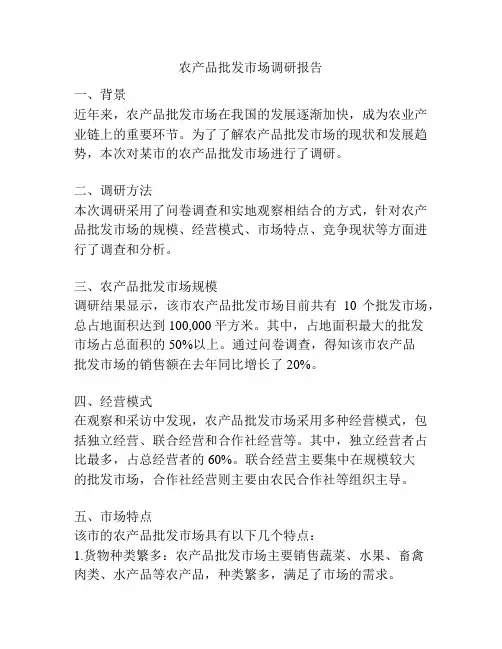农产品批发市场调研报告
