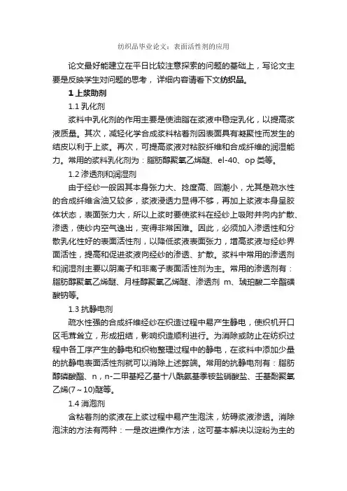 纺织品毕业论文：表面活性剂的应用_毕业论文范文_