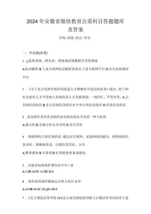 2024年安徽省继续教育公需科目答题题库及答案