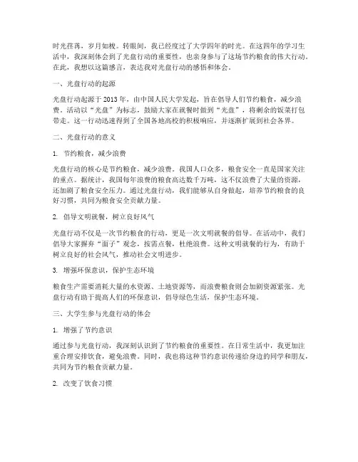 大学生光盘行动感言