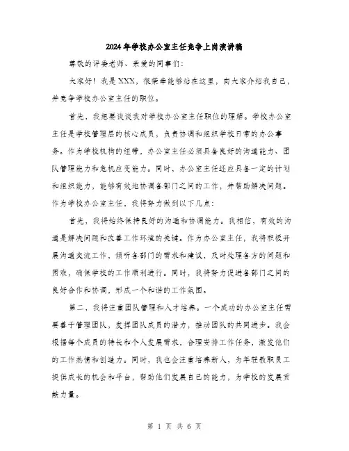 2024年学校办公室主任竞争上岗演讲稿(三篇)