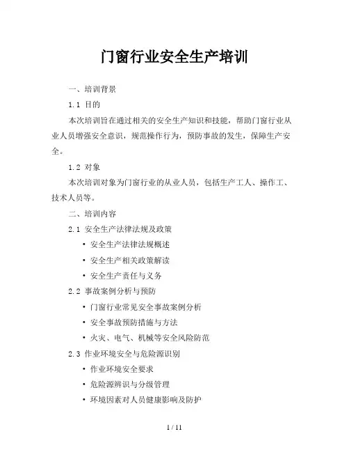 门窗行业安全生产培训