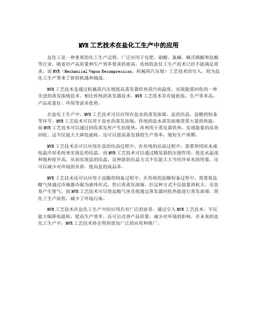 MVR工艺技术在盐化工生产中的应用